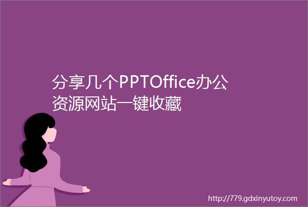 分享几个PPTOffice办公资源网站一键收藏