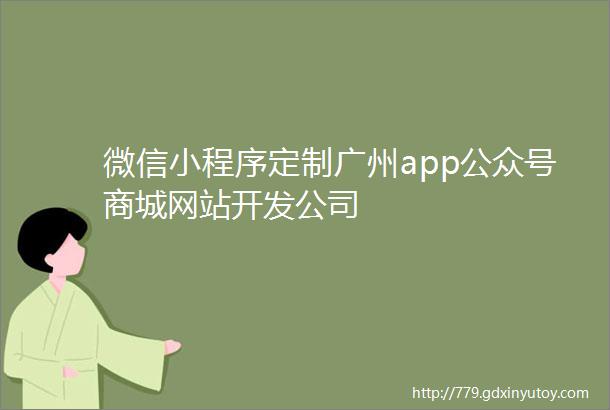 微信小程序定制广州app公众号商城网站开发公司