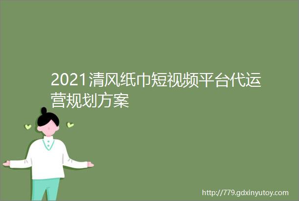 2021清风纸巾短视频平台代运营规划方案