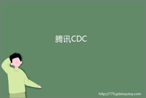 腾讯CDC